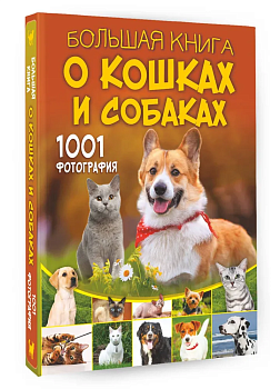 Большая книга о кошках и собаках. 1001 фотография — фото, ISBN 9785171576318