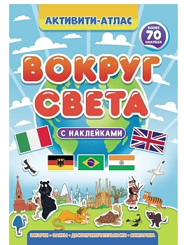Активити-атлас. Вокруг света - купить в магазине Кассандра, фото, , 