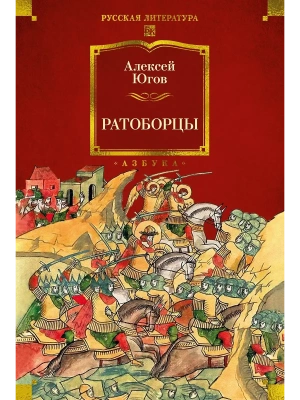 Ратоборцы (с илл.)- купить в магазине Кассандра, фото, 9785389291478, 