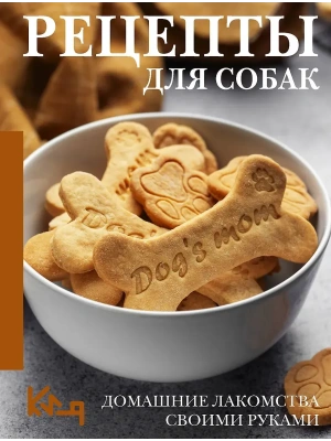 Рецепты для собак. Домашние лакомства своими руками- купить в магазине Кассандра, фото, , 