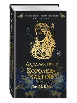 Да здравствует Королева эльфов! (#2)- купить в магазине Кассандра, фото, 9785042259005, 