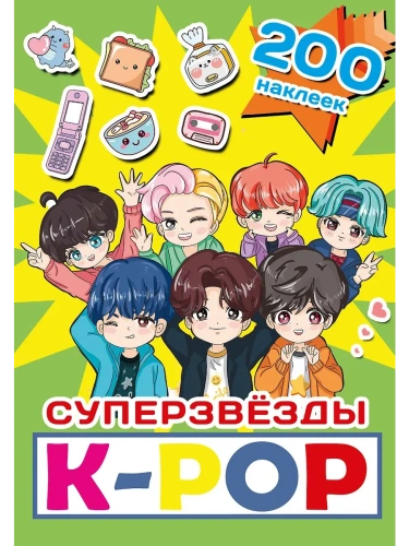 Суперзвезды k-pop. 200 наклеек- купить в магазине Кассандра, фото, 9785171647063, 