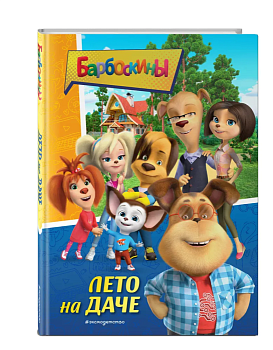 Барбоскины. Лето на даче — фото, ISBN 9785041645106