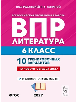 ВПР.Литература.6 класс.10 тренировочных вариантов. 3-е изд. — фото, ISBN 9785996623457