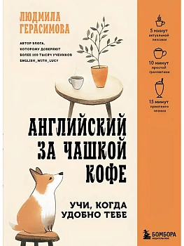 Английский за чашкой кофе. Учи, когда удобно тебе - купить в магазине Кассандра, фото, 9785042139482, 