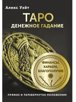 Таро. Денежное гадание. Финансы, карьера, благополучие - купить в магазине Кассандра, фото, 9785171659455, 