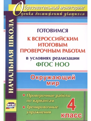 ВПР. Окружающий мир 4 класс Готовимся- купить в магазине Кассандра, фото, 9785705746729, 
