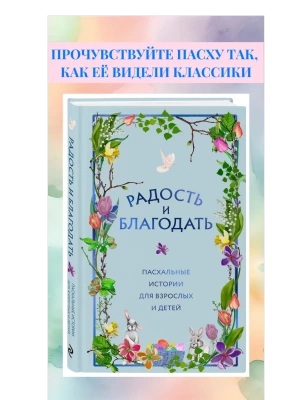Радость и благодать. Пасхальные истории для взрослых и детей- купить в магазине Кассандра, фото, 9785042091575, 