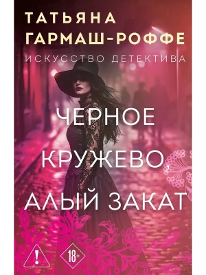 Черное кружево, алый закат- купить в магазине Кассандра, фото, 9785042347412, 