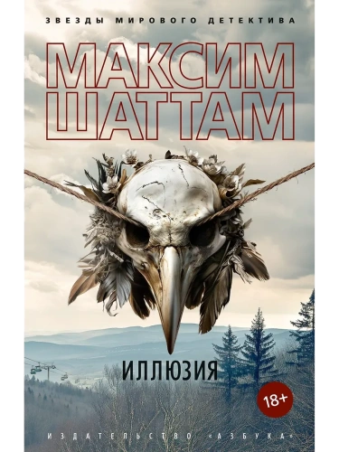 Иллюзия- купить в магазине Кассандра, фото, 9785389280489, 