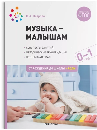 ФГОС.ФОП.Музыка-малышам. 0-1 год. ФГОС- купить в магазине Кассандра, фото, 9785431522475, 