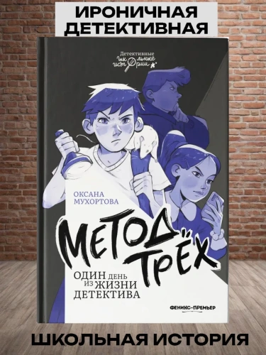 Метод трех. Один день из жизни детектива- купить в магазине Кассандра, фото, 9785222438015, 