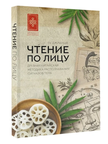 Чтение по лицу. Древняя китайская методика распознавания сигналов тела- купить в магазине Кассандра, фото, 9785171731021, 