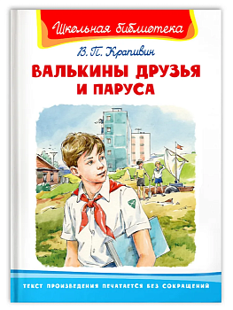 Валькины друзья и паруса - купить в магазине Кассандра, фото, 9785465042758, 