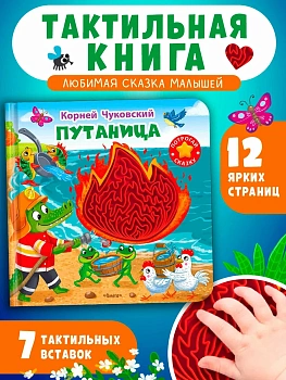 Потрогай сказку. Чуковский К. Путаница - купить в магазине Кассандра, фото, 9785465049900, 