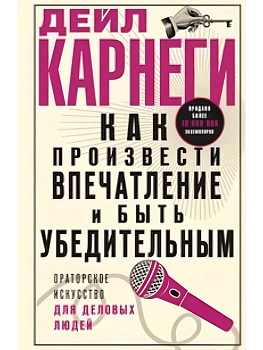 Как произвести впечатление и быть убедительным. Ораторское искусство для деловых людей - купить в магазине Кассандра, фото, , 