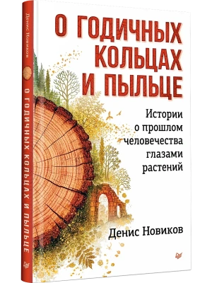 О годичных кольцах и пыльце: истории о прошлом человечества глазами растений- купить в магазине Кассандра, фото, 9785446124381, 