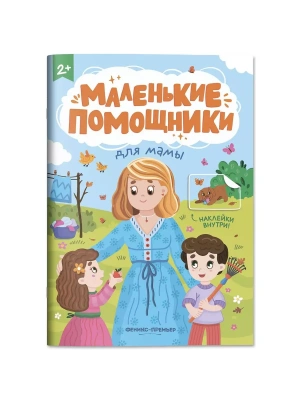 Для мамы: книжка с наклейками- купить в магазине Кассандра, фото, , 