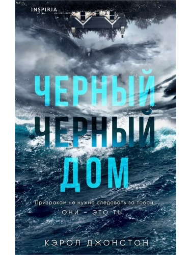Черный-черный дом- купить в магазине Кассандра, фото, 9785041976347, 