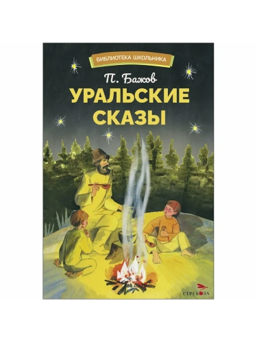 Уральский сказы- купить в магазине Кассандра, фото, 9785995157991, 