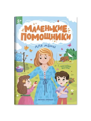 Для мамы: книжка с наклейками- купить в магазине Кассандра, фото, 9785222404850, 