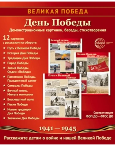 Великая Победа.День Победы. 12 демонстрационных картинок рассказом на обороте (210х250 мм)- купить в магазине Кассандра, фото, 9785994934654, 