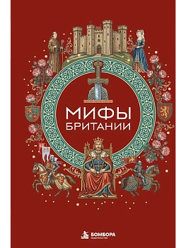 Мифы Британии — фото, ISBN 9785042286056