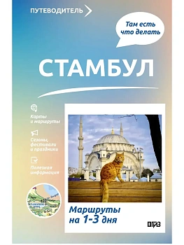 Стамбул. Что там делать. Маршруты на 3 дня - купить в магазине Кассандра, фото, , 