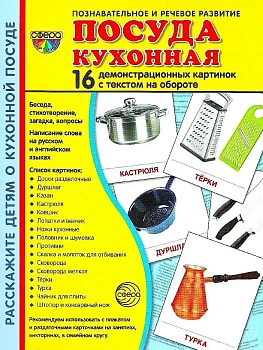 Дем. картинки СУПЕР Посуда кухонная.16 демонстр.картинок с текстом(173х220мм) - купить в магазине Кассандра, фото, 9785994913949, 