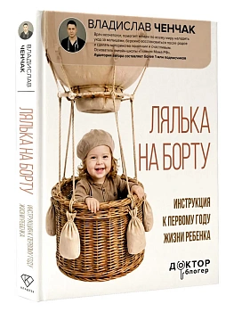 Лялька на борту. Инструкция к первому году жизни ребенка — фото, ISBN 9785171768898