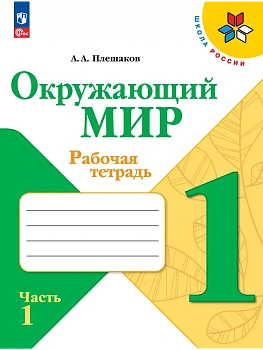 Окружающий мир. Рабочая тетрадь. 1 класс. В 2-х ч. Ч. 1 Школа России - купить в магазине Кассандра, фото, 9785091199512, 
