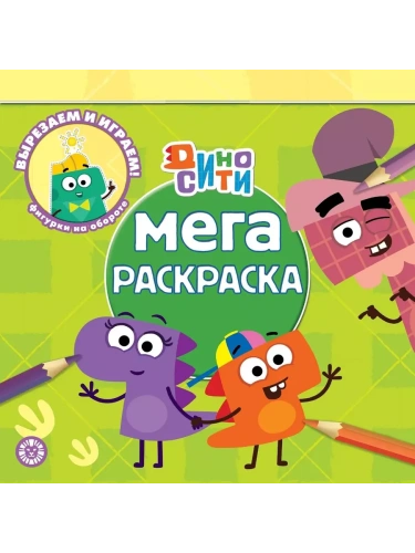 Мега-раскраска Дино-Сити. N МР 2214.- купить в магазине Кассандра, фото, 9785447178000, 