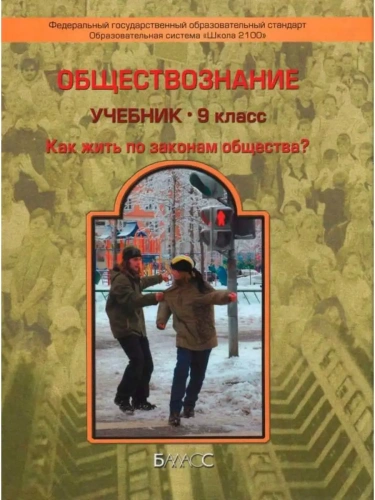 Обществознание 9 класс Данилов. 2014. ФГОС- купить в магазине Кассандра, фото, 9785859398782, 