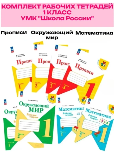 Комплект 1кл.Прописи, Математика, Окружающий мир.2025.Новый ФПУ- купить в магазине Кассандра, фото, 2500038735199, 