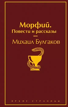 Морфий. Повести и рассказы - купить в магазине Кассандра, фото, 9785041099138, 