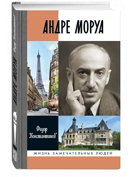 Андре Моруа - купить в магазине Кассандра, фото, , 