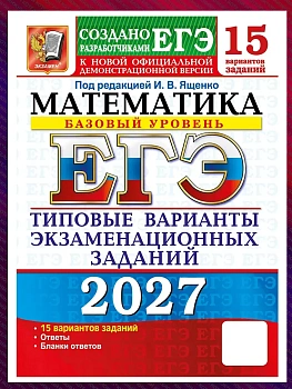 ЕГЭ.Математика-2027.15 вариантов.Базовый уровень.Типовые варианты экзаменационных заданий.2027 — фото, ISBN 9785377229803