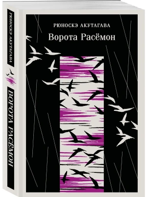 Ворота Расемон- купить в магазине Кассандра, фото, 9785042157646, 