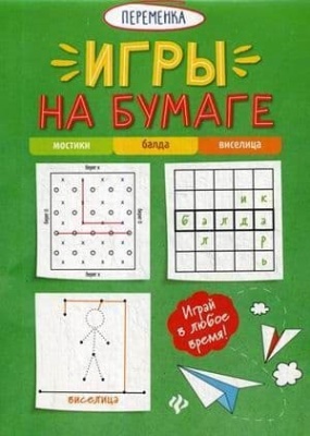 Игры на бумаге.Мостики,балда,виселица- купить в магазине Кассандра, фото, , 