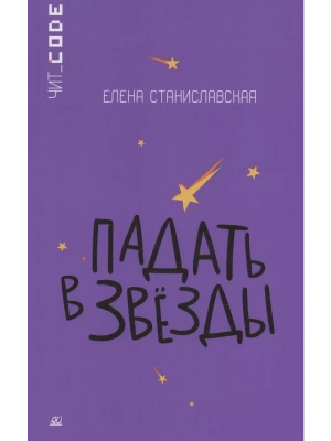 Падать в звезды. Повесть. — фото, ISBN 9785002190232