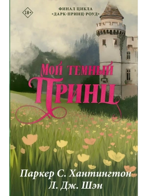 Мой темный принц- купить в магазине Кассандра, фото, 9785171878382, 