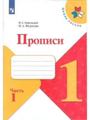 Прописи к азбуке 2022.№ 1.ФГОС Школа России- купить в магазине Кассандра, фото, 9785090891295, 