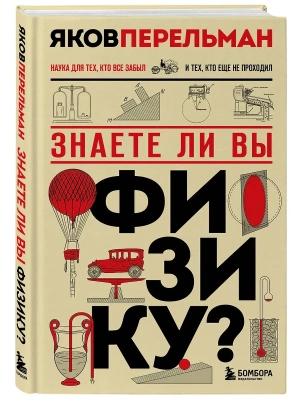 Знаете ли вы физику?- купить в магазине Кассандра, фото, 9785042231001, 