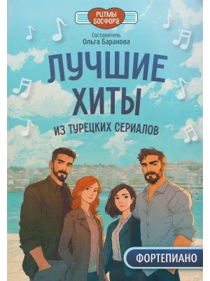Лучшие хиты из турецких сериалов для фортепиано- купить в магазине Кассандра, фото, 9790660039854, 