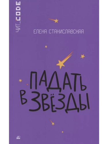 Падать в звезды. Повесть.- купить в магазине Кассандра, фото, 9785002190232, 