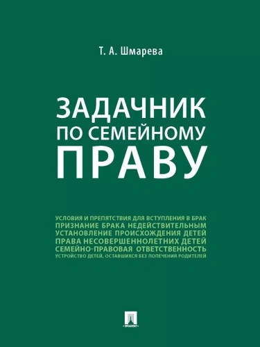 Задачник по семейному праву- купить в магазине Кассандра, фото, 9785392425228, 