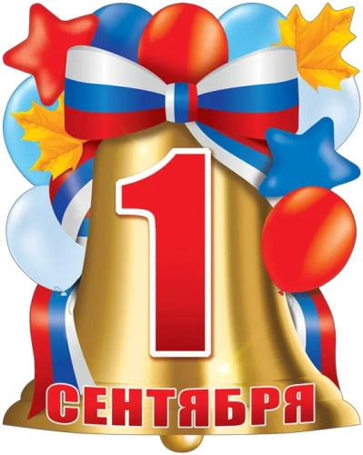 Плакат вырубной А3. 1 сентября. С колокольчиком. (УФ-лак)- купить в магазине Кассандра, фото, 4630112024487, 