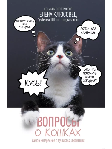 Вопросы о кошках. Самое интересное о пушистых любимцах- купить в магазине Кассандра, фото, 9785171563134, 