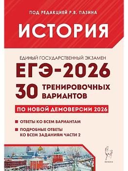 ЕГЭ.История-2026.30 тренировочных вариантов по демоверсии 2026 года - купить в магазине Кассандра, фото, 9785917243313, 