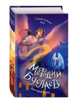 Самый лучший враг (#19) — фото, ISBN 9785041869397